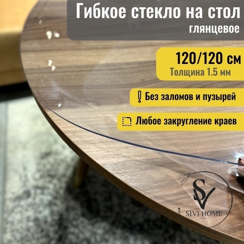 Гибкое стекло SIVI HOME толщина 1.5мм GIV15 120x120 см, ПВХ, 1 шт