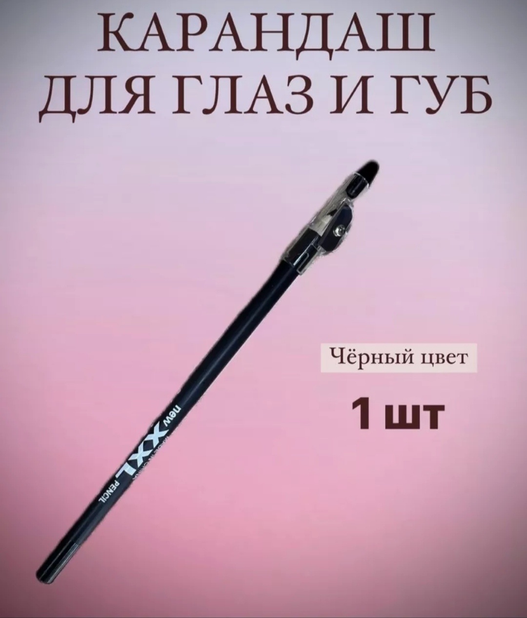 XXL карандаш черный с точилкой