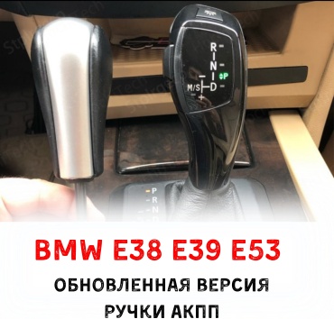 533839 Ручка КПП для BMW E38 E39 E53 черный