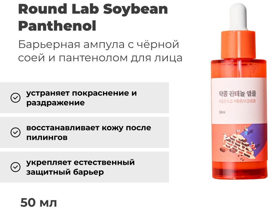 Round Lab ампульная сыворотка Soybean Panthenol для лица 50 мл