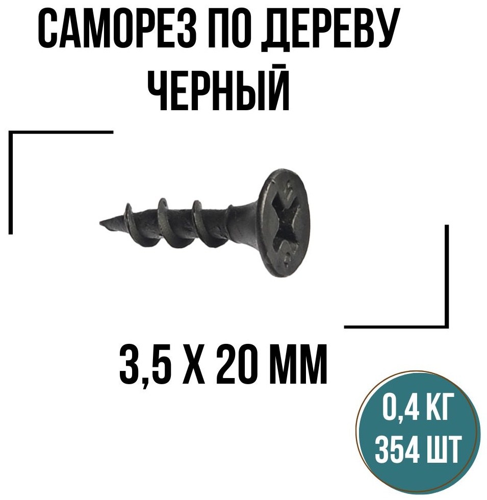 Саморез по дереву (3.5х20 мм), 354 шт.