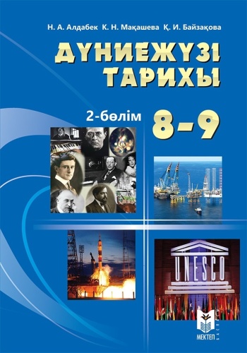 Учебник Алдабек Н., Мақашева К., Байзақова Қ.: Дүниежүзi тарихы 8-9 сынып 2-бөлім Оқулық