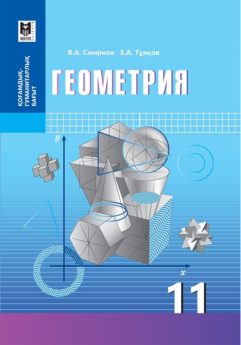 Купить Учебник Смирнов В.А., Тұяқов Е.А: Геометрия. Оқулық 11 кл в ...