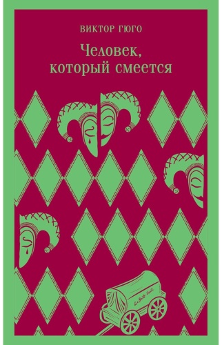 Гюго В.: Человек, который смеется