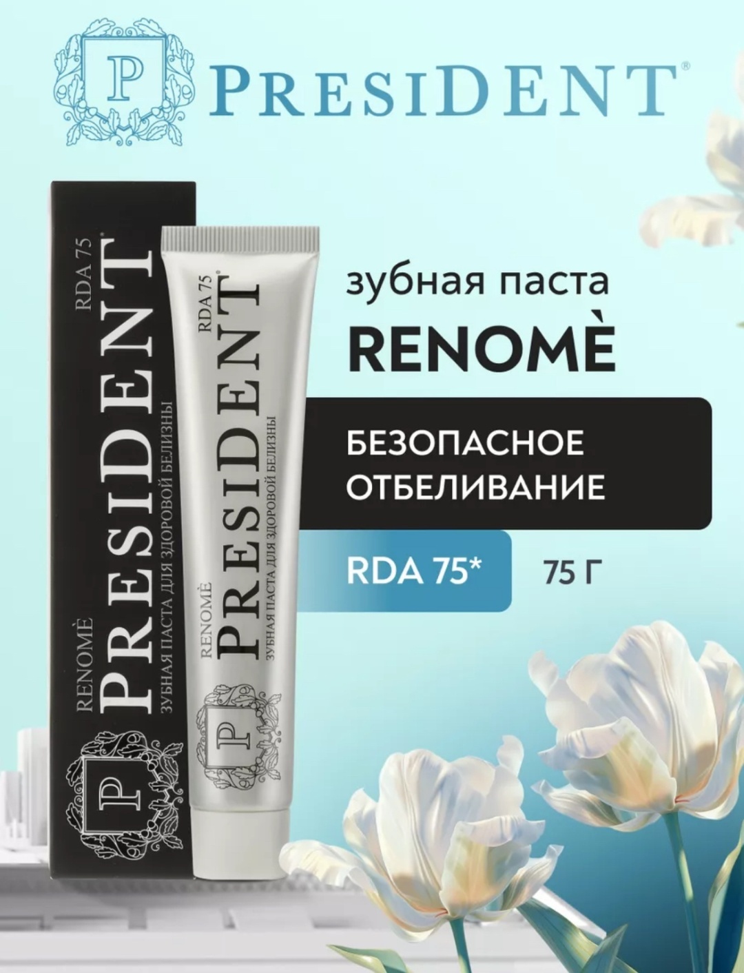 President зубная паста Renome 75 мл