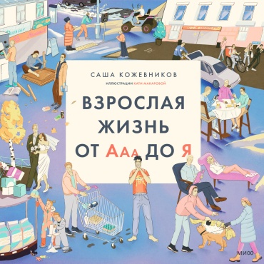 Кожевников С.: Взрослая жизнь от А до Я
