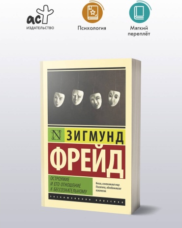 Фрейд З.: Остроумие и его отношение к бессознательному