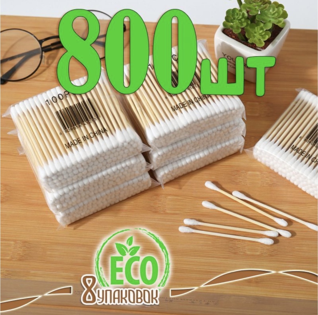 ECO ватные палочки Выгодно а главное не дорого 800 шт