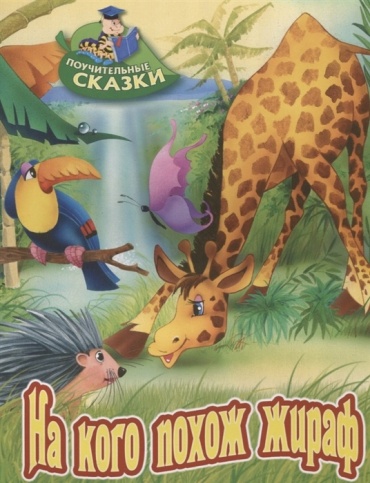 Лясковский В.: На кого похож жираф
