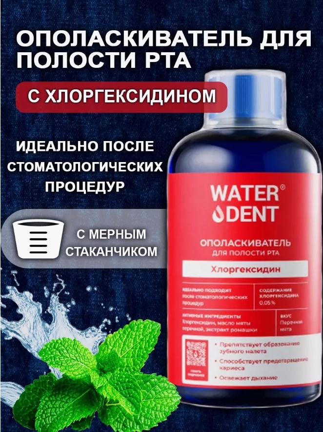 Waterdent Хлоргексидин и перечная мята ополаскиватель мятный 500 мл