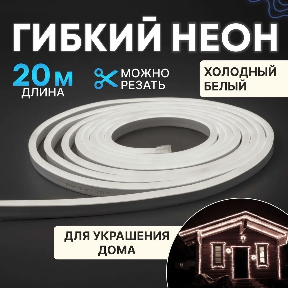 Гибкий неон NEON-NIGHT холодный белый 20 м