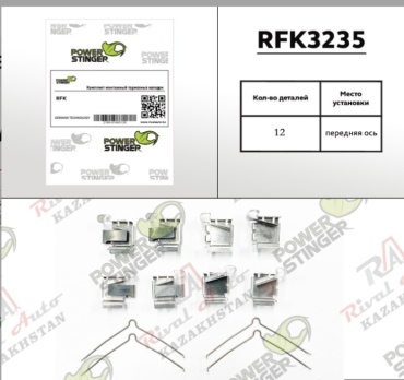 Power Stinger установочный комплект колодок RFK3235