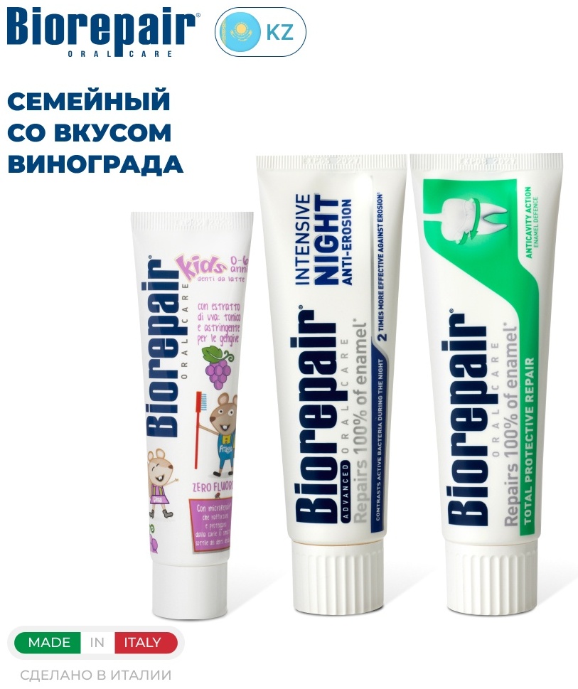 Семейный набор со вкусом винограда 200 мл зубные пасты Biorepair Total Protection 75 мл, Biorepair Intensive Night 75 мл, Kids виноград 50 мл
