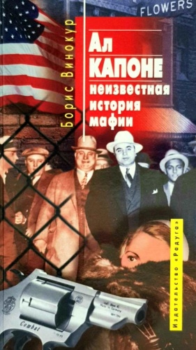 Винокур Б.: Ал Капоне. Неизвестная история мафии