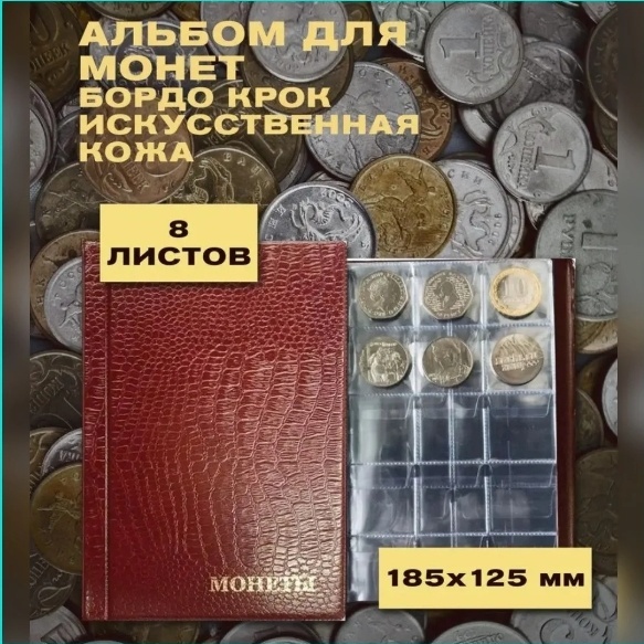 Альбом Для монет 8 листов 120 ячеек красный