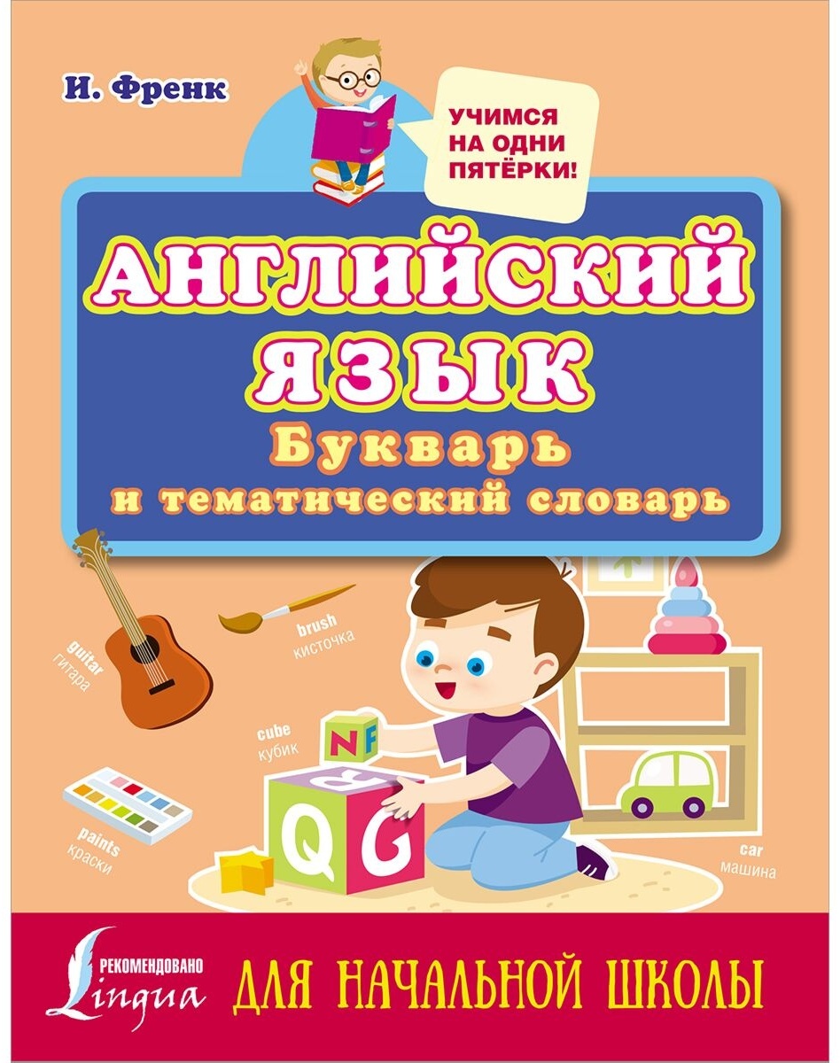 Купить Френк И.: Английский язык: букварь и тематический словарь для  начальной школы в Алматы – Магазин на Kaspi.kz