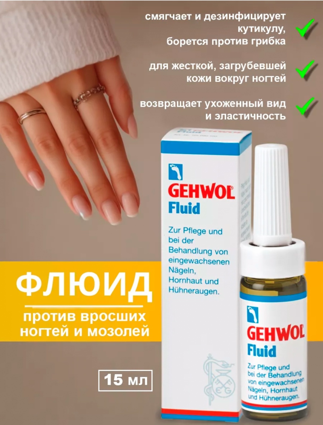 GEHWOL флюид Против вросших ногтей и мозолей 15 мл