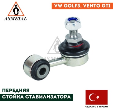 Asmetal стойка стабилизатора 26VW0100