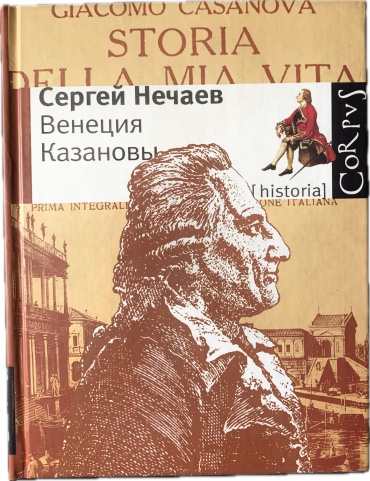 Сергей Нечаев: Венеция Казановы