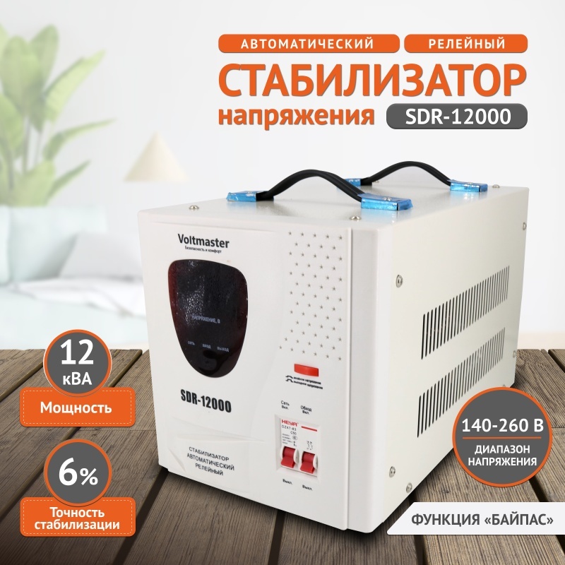 Стабилизатор напряжения Voltmaster SDR-12000