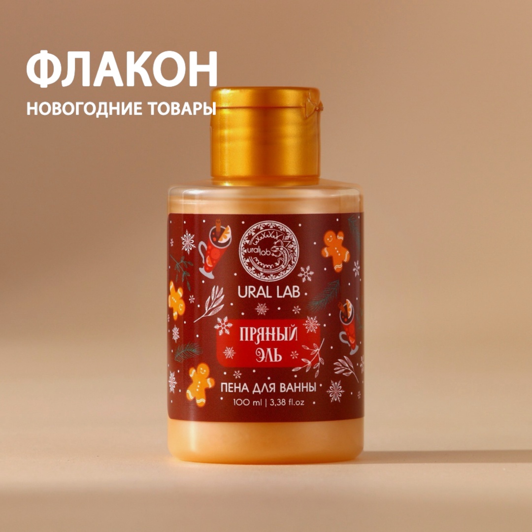 Ural Lab Пена для ванны «Пряный эль» пена для ванны 100 мл