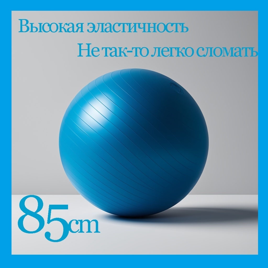 Фитбол 30254853_B85-1 85 см голубой