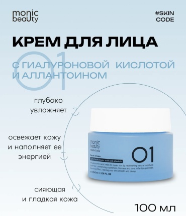 Monic beauty крем SKIN CODE 01 Гиалуроновая кислота и аллантоин для лица, для зоны декольте 100 мл
