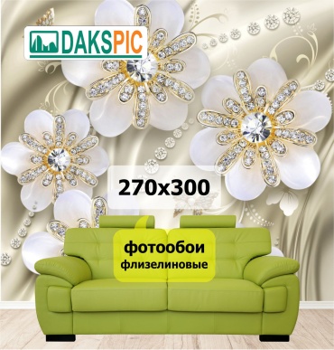 DAKSPIC фотообои 3Д цветы, 14040181, основа флизелин (2.7x3 м)