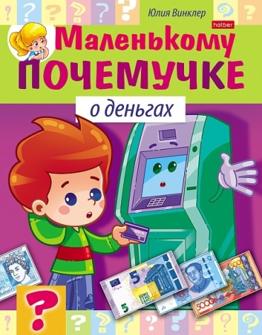 Ю. Винклер: Маленькому почемучке / О деньгах