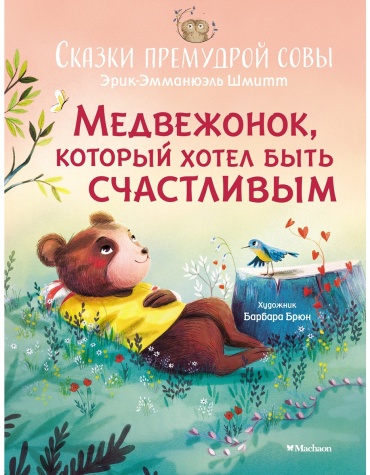 Шмитт Э.-Э.: Сказки премудрой совы. Медвежонок, который хотел быть счастливым