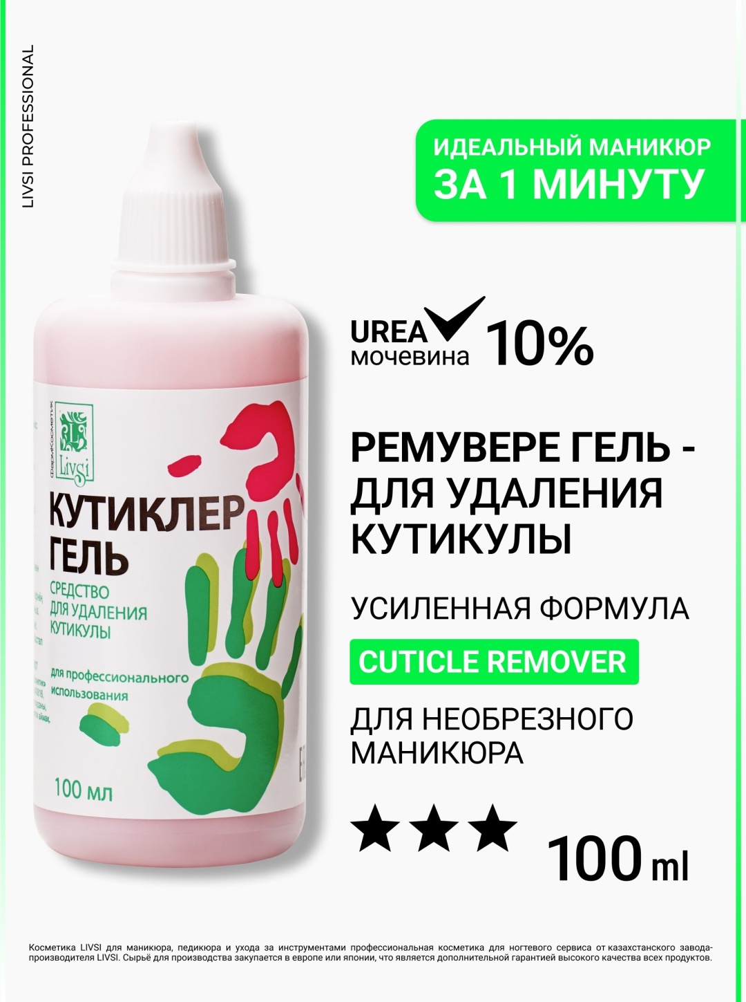 Livsi кутиклер гель 100 мл