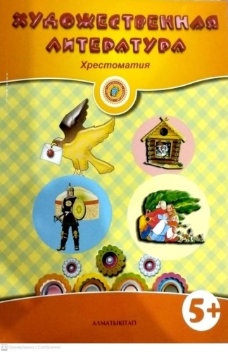 Хрестоматия Ильяшева К.С.: Художественная литература