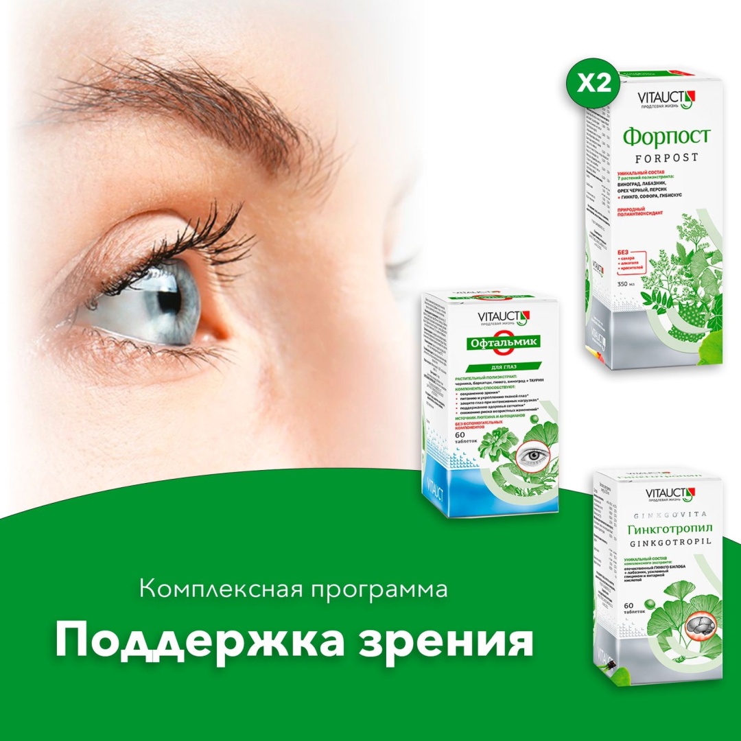 Купить VITAUCT Офтальмик 60 таб. VITAUCT Форпост 350мл. VITAUCT ...