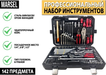 Набор инструментов и оснастки автомобильный 142 в 1 MARSEL AT150