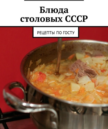 Блюда столовых СССР. Рецепты по ГОСТу