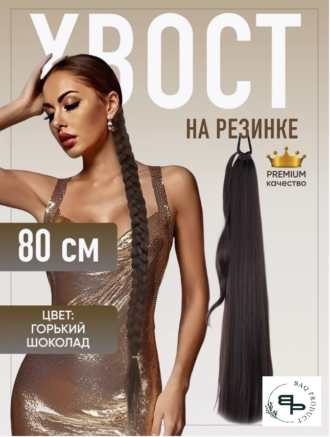 Хвост на резинке темный шоколад женский