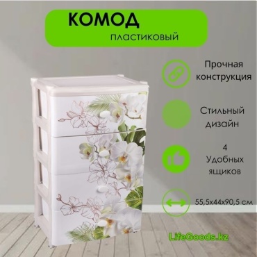 Комод пластиковый LifeGoods.kz LG12105 55.5х90.5х44 см
