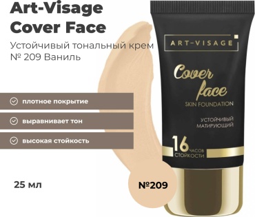 Art-Visage Cover Face тональный крем 209 ваниль 25 мл