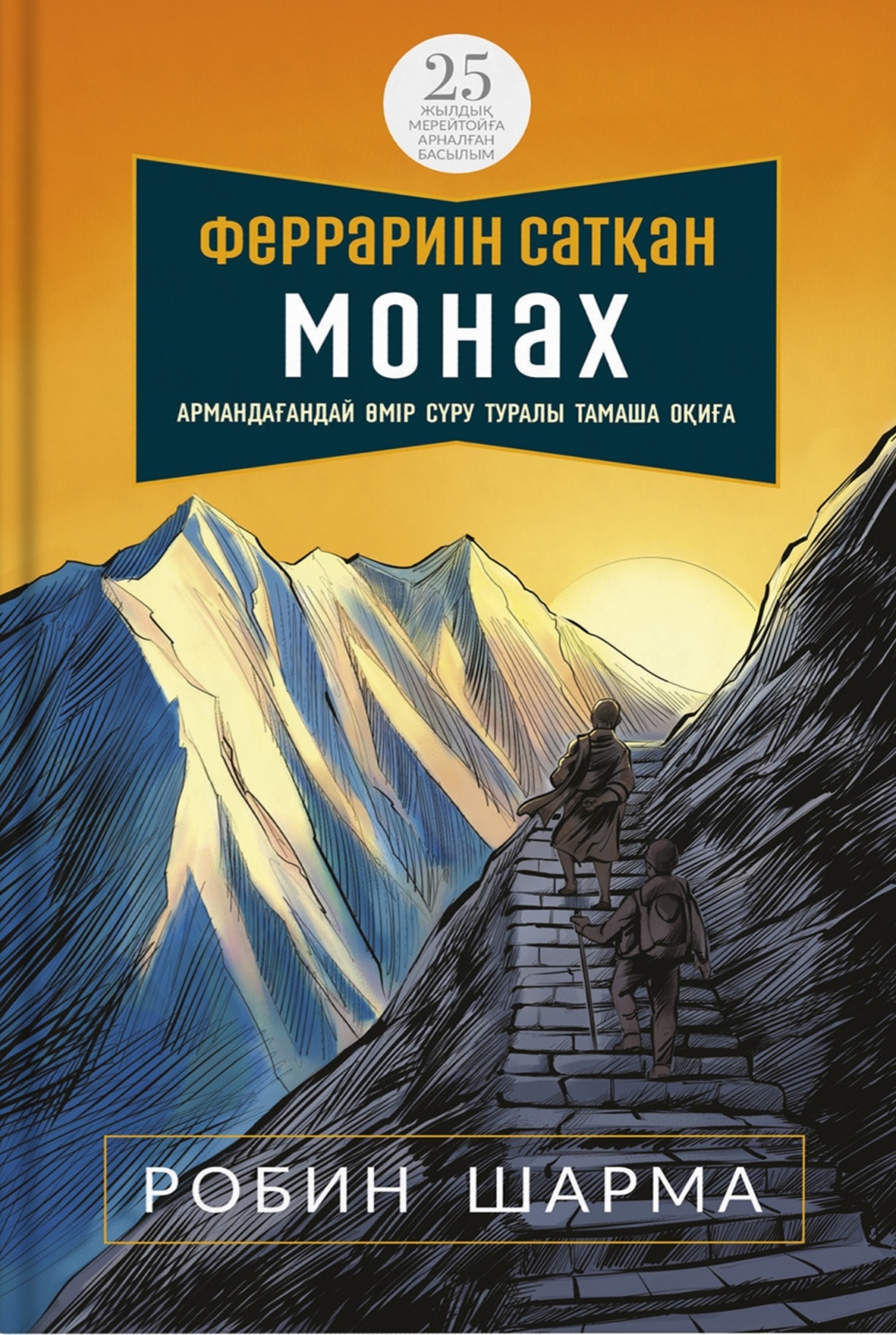 Купить Книга Робин Шарма: Феррариін сатқан монах в Алматы – Магазин на ...