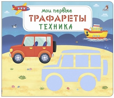 Мои первые трафареты. Техника