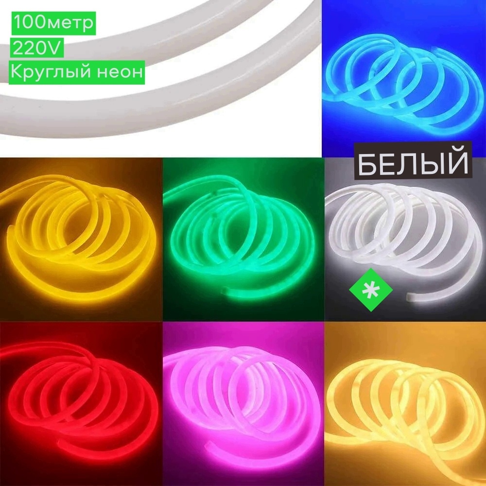 Гибкий неон LED белый 100 м
