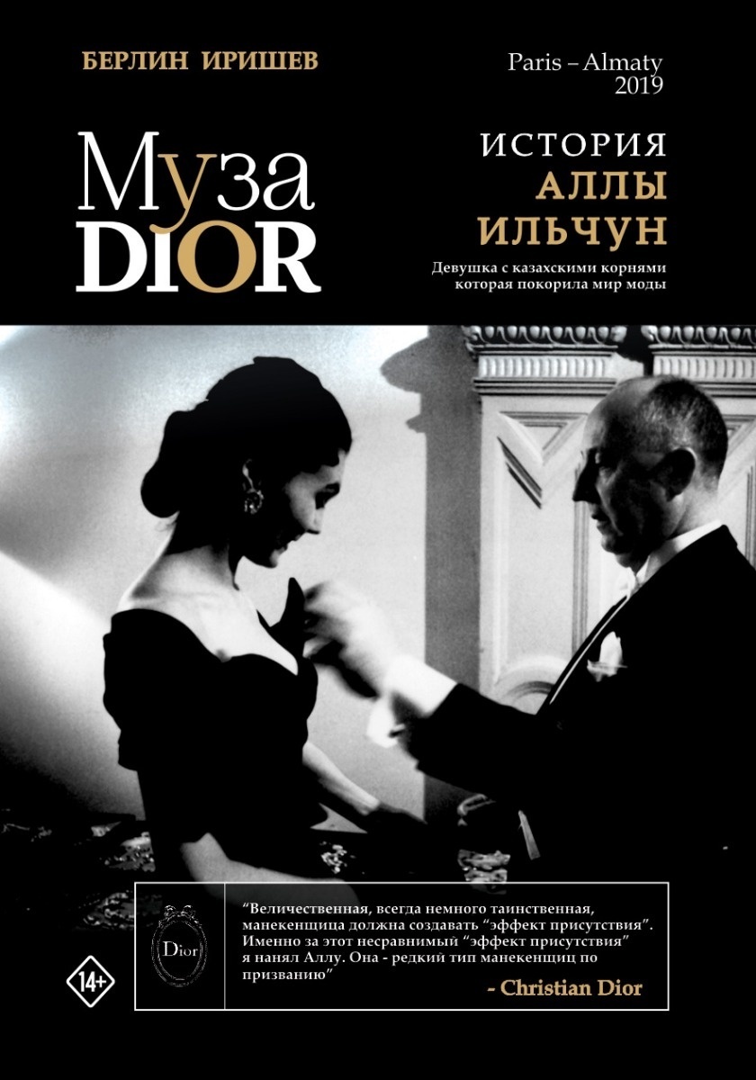 Купить Книга Берлин Иришев: Муза Dior. История Аллы Ильчун. Девушка с ...