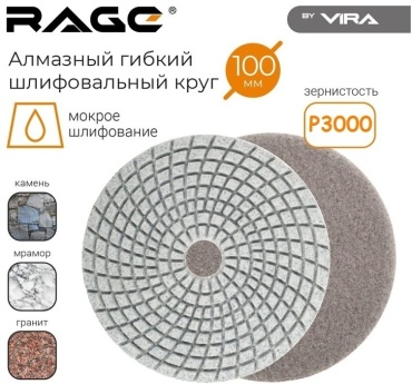 Шлифовальный круг VIRA RAGE 100 мм, алмазный Р3000 1 шт