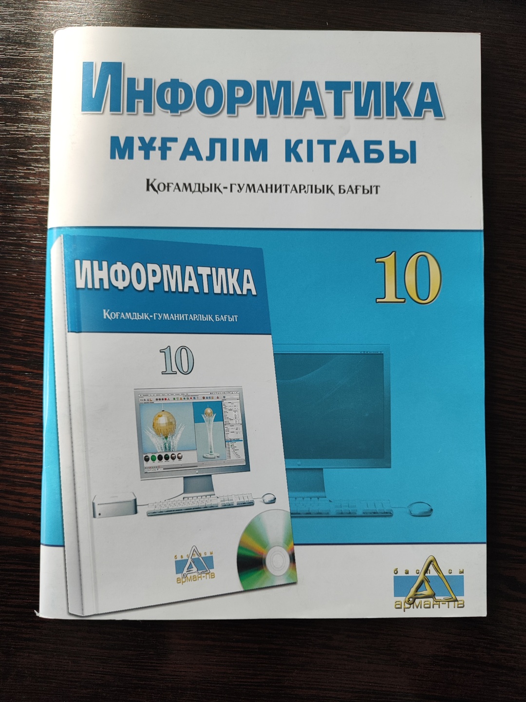 Купить Информатика. 10 сынып. Мұғалім кітабы. Қоғамдық гуманитарлық ...