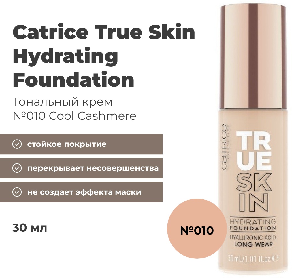Catrice True Skin Hydrating тональный крем 010 Cool Cashmere 30 мл