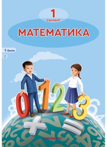 Учебник Акпаева А.Б., Лебедева Л.А., Мынжасарова М.Ж., Лихобабенко Т.В.: 1 сынып .Математика. 1 бөлім