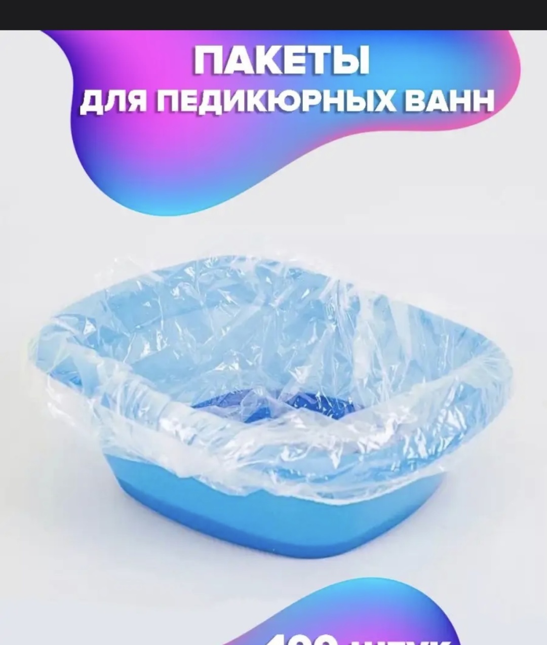Пакет для педикюрной ванночки 10 шт