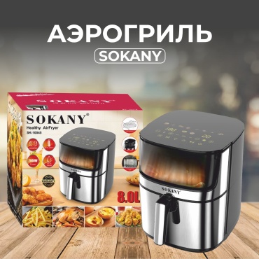 Аэрогриль SOKANY SK-10045 серебристый