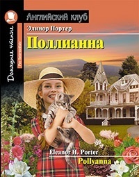 Портер Э.: Поллианна. Домашнее чтение с заданиями по новому ФГОС