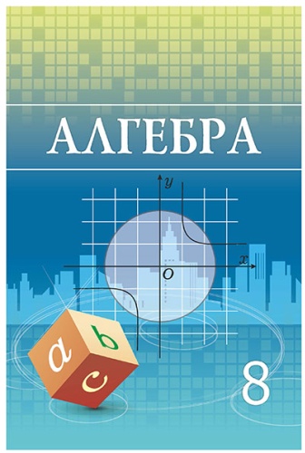 Алгебра. 8-класс. Учебник.А.Н. Шыныбеков, Д.А. Шыныбеков, Р.Н. Жумабаев